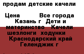 продам детские качели › Цена ­ 800 - Все города, Казань г. Дети и материнство » Качели, шезлонги, ходунки   . Краснодарский край,Геленджик г.
